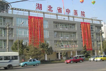 湖北省中医院.jpg